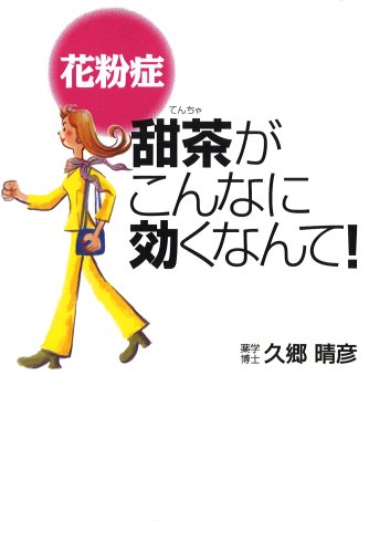 花粉症 甜茶がこんなに効くなんて!