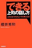 できる上司の話し方―人の心をつかむちょいワル男になれ!