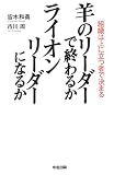 羊のリーダーで終わるか ライオンリーダーになるか―組織は上に立つ者で決まる
