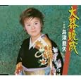 大器晩成<br>島津亜矢<br>、星野哲郎、 南郷達也<br> (CD - 2005)