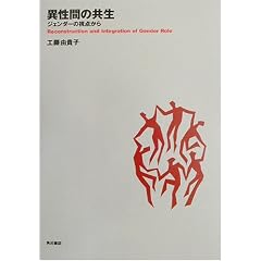 異性間の共生―ジェンダーの視点から (武蔵野大学通信教育部テキストシリーズ)