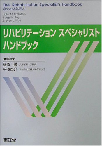 リハビリテーションスペシャリストハンドブック