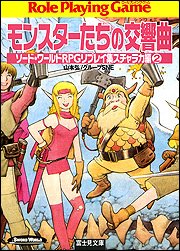 モンスターたちの交響曲(シンフォニー)―ソード・ワールドRPGリプレイ集スチャラカ編〈2〉 (富士見ドラゴンブック)