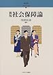 社会保障論 (シリーズ・21世紀の社会福祉)