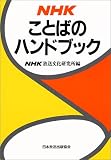 NHKことばのハンドブック