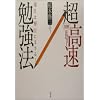 図解 超高速勉強法―「速さ」は「努力」にまさる!