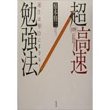 図解 超高速勉強法―「速さ」は「努力」にまさる! 図解 超高速勉強法―「速さ」は「努力」にまさる!