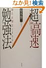 図解 超高速勉強法―「速...