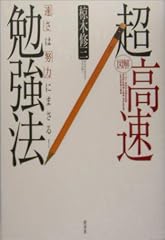 図解 超高速勉強法―「速さ」は「努力」にまさる!