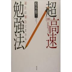 図解 超高速勉強法―「速さ」は「努力」にまさる!