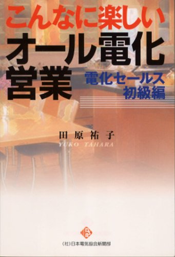 こんなに楽しいオール電化営業 電化セールス初級編