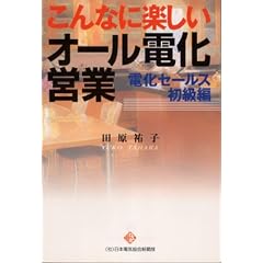 こんなに楽しいオール電化営業 電化セールス初級編