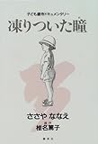 書評 凍りついた瞳(め)―子ども虐待ドキュメンタリー by sasha