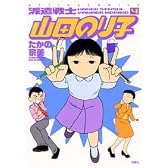 派遣戦士山田のり子 4 (アクションコミックス)