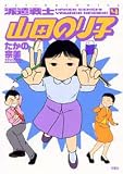 派遣戦士山田のり子 4 (4) (アクションコミックス)