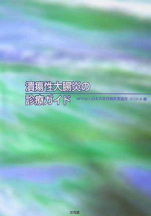 Cover image : 潰瘍性大腸炎の診療ガイド