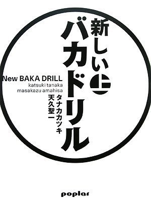 新しいバカドリル(上巻)