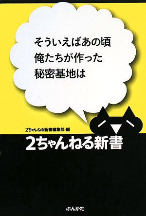 そういえばあの頃俺たちが作った秘密基地は (2ちゃんねる新書)