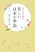 美しい日本の季語―365日で味わう