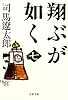 翔ぶが如く〈7〉 (文春文庫)