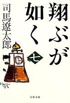 翔ぶが如く〈7〉 (文春文庫)