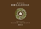菜園ＣＡＬＥＮＤＡＲ　２０１２年版