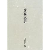 優曇華物語 (読本善本叢刊)