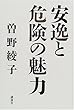 安逸と危険の魅力