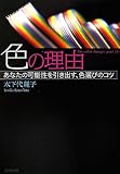 色の理由 あなたの可能性を引き出す、色選びのコツ (廣済堂文庫)