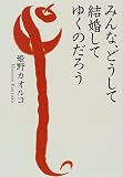 みんな、どうして結婚してゆくのだろう