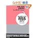 Web���̂��߂�RSS�K�C�h (WSEBooks)