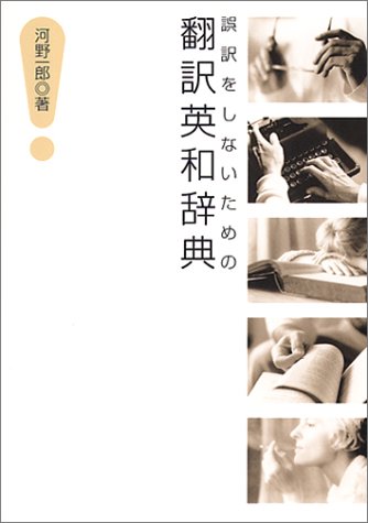 誤訳をしないための翻訳英和辞典