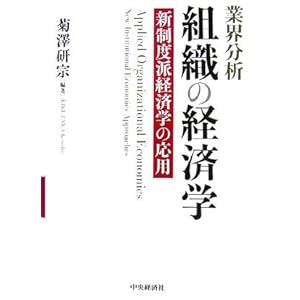 業界分析 組織の経済学―新制度派経済学の応用