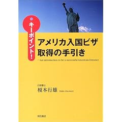 キーポイント!アメリカ入国ビザ取得の手引き