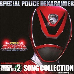 特捜戦隊デカレンジャー オリジナルアルバム 特捜サウンドファイル2 ソングコレクション TVサントラ 稲田徹 古川登志夫 YOFFY サイキックラバー 大石憲一郎