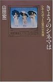 きょうのシネマは―シネ・スポット三百六十五夜