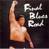 長州力 ～ファイナル・ブルース・ロード