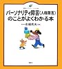 パーソナリティ障害(人格障害)のことがよくわかる本 (健康ライブラリーイラスト版)