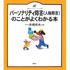 �p�[�\�i���e�B��Q(�l�i��Q)�̂��Ƃ��悭�킩��{ (���N���C�u�����[�C���X�g��)