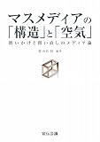 マスメディアの「構造」と「空気」―問いかけと問い直しのメディア論