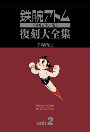 鉄腕アトム 《オリジナル版》 復刻大全集 [1957~1959年] ユニット2
