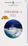 花嫁は海を渡って (ハーレクイン・イマージュ―キング三兄弟の受難 (I1455))