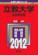 立教大学（全学部日程） (2012年版　大学入試シリーズ)
