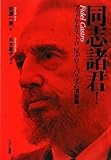 同志諸君!―フィデル・カストロ反グローバリズム演説集