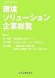 環境ソリューション企業総覧〈2006年度版Vol.6〉