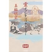 霊ナァンテコワクナイヨー