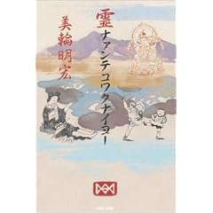 霊ナァンテコワクナイヨー