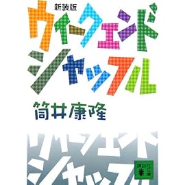 ウィークエンド シャッフル (講談社文庫)
