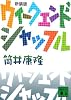 ウィークエンド シャッフル (講談社文庫)