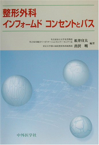 整形外科インフォームドコンセントとパス